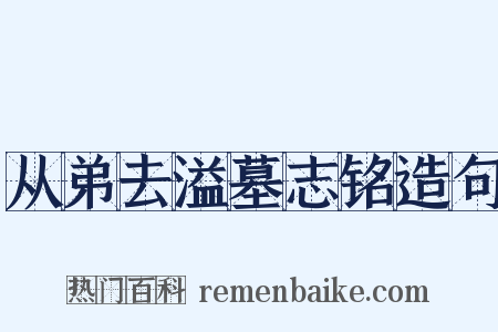 从弟去溢墓志铭造句是什么意思的图片